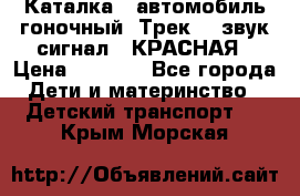 7987 Каталка - автомобиль гоночный “Трек“ - звук.сигнал - КРАСНАЯ › Цена ­ 1 950 - Все города Дети и материнство » Детский транспорт   . Крым,Морская